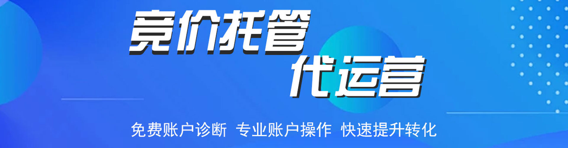高州竞价代运营